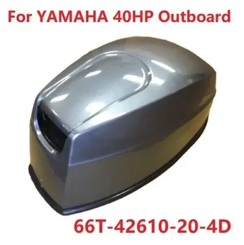 Верхний обтекатель лодки 66T-42610-20-4D для лодочного мотора YAMAHA 40HP 40CV 66T