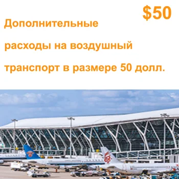 Доплата за авиаперевозку 50 долларов (используется в Украине, не приобретается в других регионах)