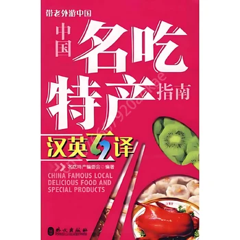 Китайская знаменитая местная вкусная еда и специальные продукты Двуязычная книга ( китайское и английское издание ) Путеводитель по Китаю