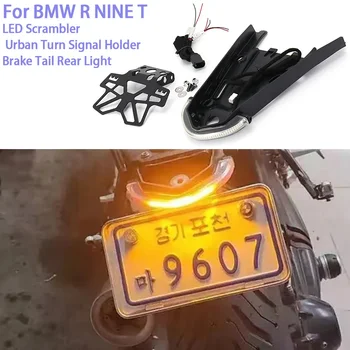  Новый мотоциклетный номерной знак Светодиодный скремблер Городской держатель указателя поворота Тормозной задний фонарь для BMW R NINE T NINE T