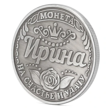 Русский Ирина Памятный вызов Коллекция монет Коллекционный физический подарок